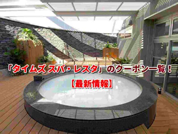 「タイムズ スパ・レスタ」のクーポン一覧！【最新版】