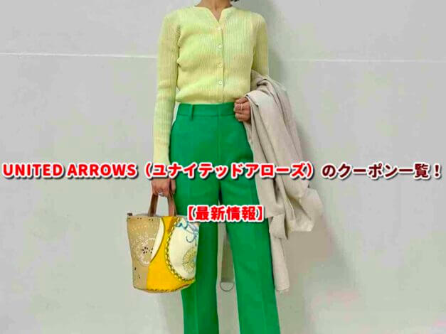 UNITED ARROWS（ユナイテッドアローズ）のクーポン一覧！【最新版】