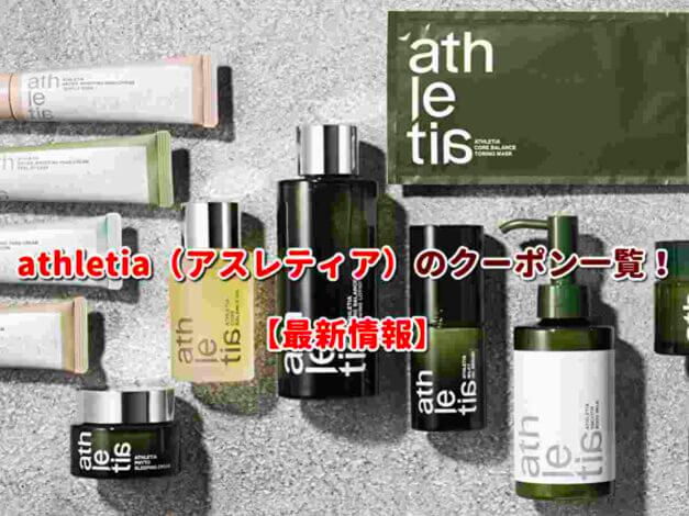 athletia（アスレティア）のクーポン一覧！【最新版】