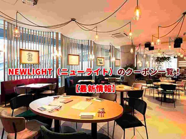 NEWLIGHT（ニューライト）のクーポン一覧！【最新版】