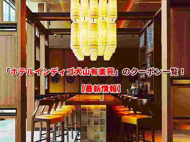 「ホテルインディゴ犬山有楽苑」のクーポン一覧！【最新版】