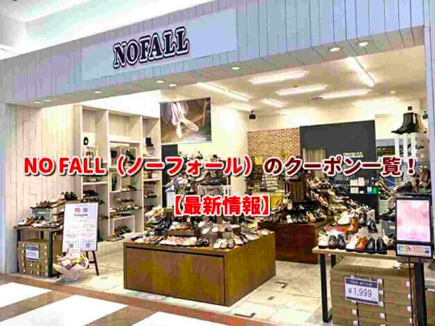 NO FALL（ノーフォール）のクーポン一覧！【最新版】