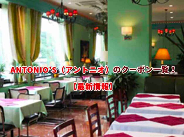 ANTONIO'S（アントニオ）のクーポン一覧！【最新版】