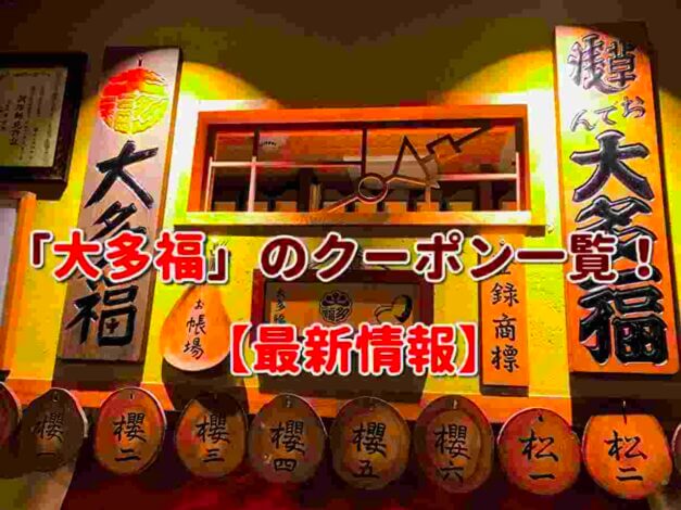 「大多福」のクーポン一覧！【最新版】