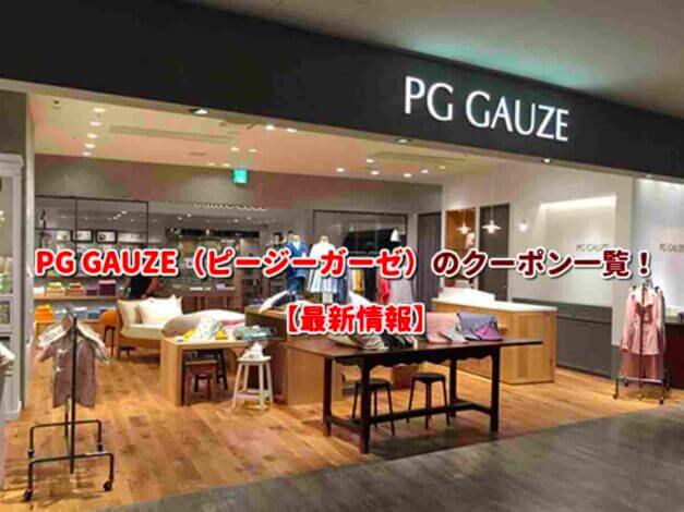 PG GAUZE（ピージーガーゼ）のクーポン一覧！【最新版】