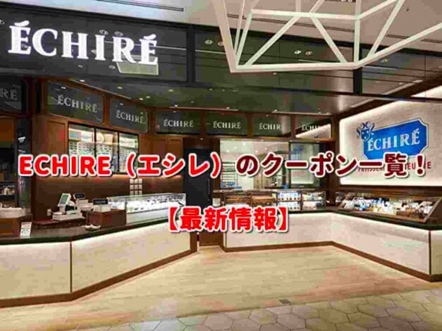 ECHIRE（エシレ）のクーポン一覧！【最新版】