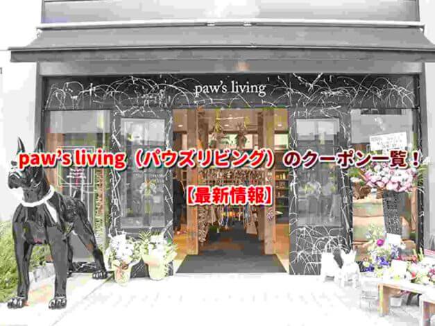 paw's living（パウズリビング）のクーポン一覧！【最新版】