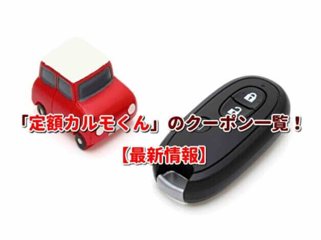「定額カルモくん」のクーポン一覧！【最新版】