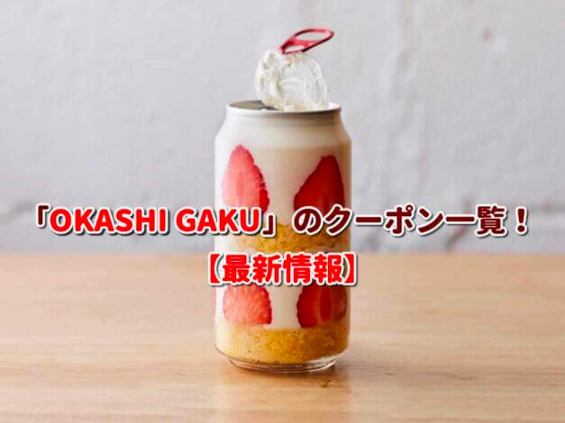 「OKASHI GAKU」のクーポン一覧！【最新版】