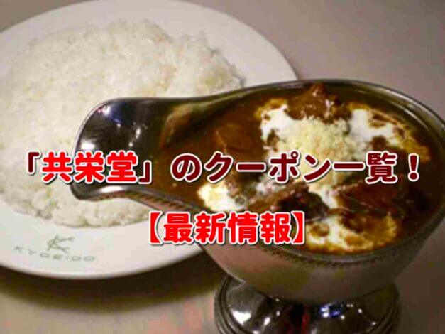 「共栄堂」のクーポン一覧！【最新版】