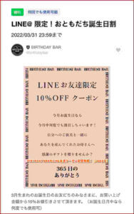 BIRTHDAY BARのLINE友達クーポン配信情報！【sample】