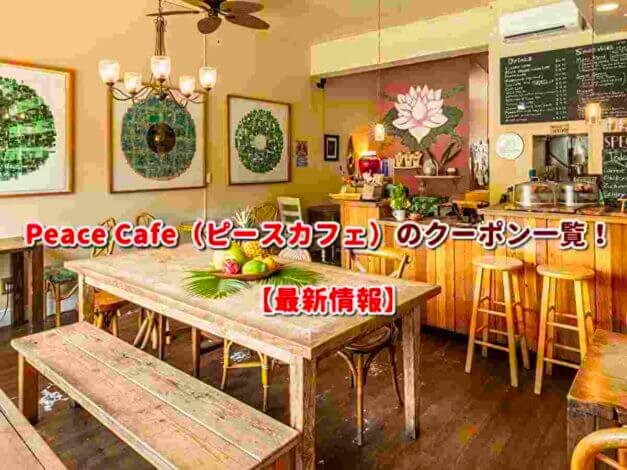 Peace Cafe（ピースカフェ）のクーポン一覧！【最新版】