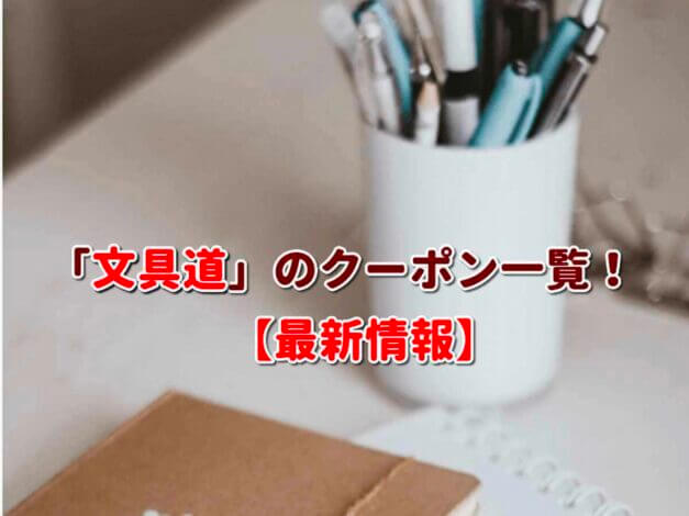 文具道（文具のサブスク）のクーポン一覧！【最新版】