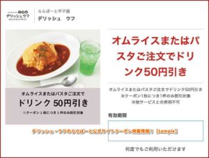 デリッシュ・ウフのららぽーと公式サイトクーポン掲載情報！【sample】