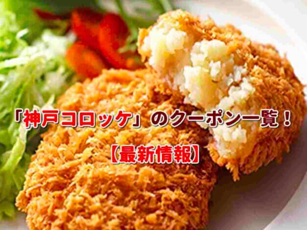 「神戸コロッケ」のクーポン一覧！【最新版】