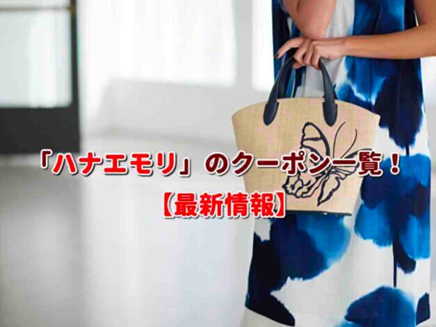 HANAE MORI（ハナエモリ）のクーポン一覧！