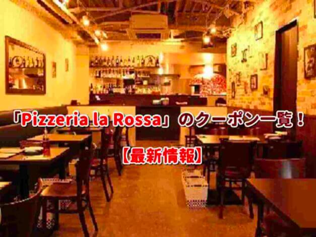 「Pizzeria la Rossa」のクーポン一覧！【最新版】