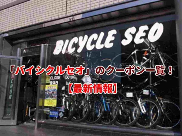 「バイシクルセオ」のクーポン一覧！【最新版】