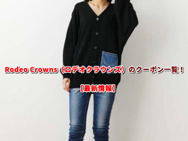 Rodeo Crowns（ロデオクラウンズ）のクーポン一覧！【最新版】