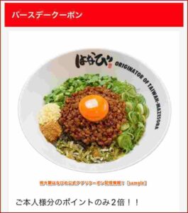 担々麺はなびの公式アプリクーポン配信情報！【sample】