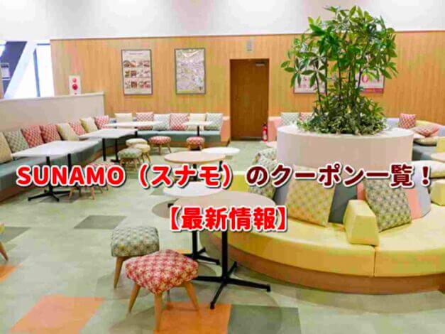 SUNAMO（スナモ）のクーポン一覧！【最新版】
