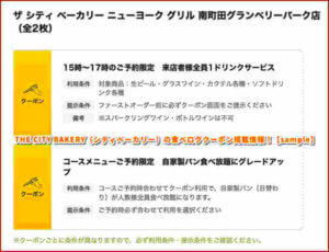 THE CITY BAKERY（シティベーカリー）の食べログクーポン掲載情報！【sample】