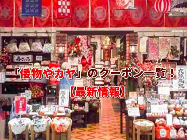 「倭物やカヤ」のクーポン一覧！【最新版】