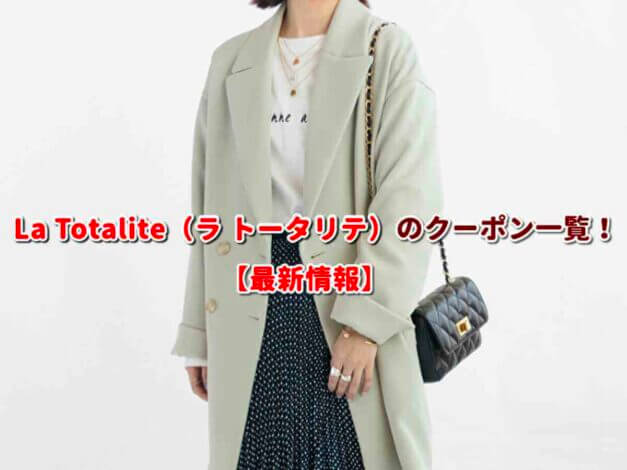 La Totalite（ラ トータリテ）のクーポン一覧！【最新版】