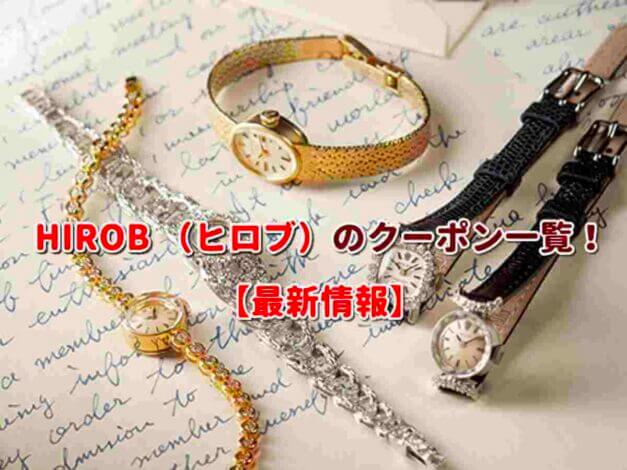 HIROB （ヒロブ）のクーポン一覧！【最新版】