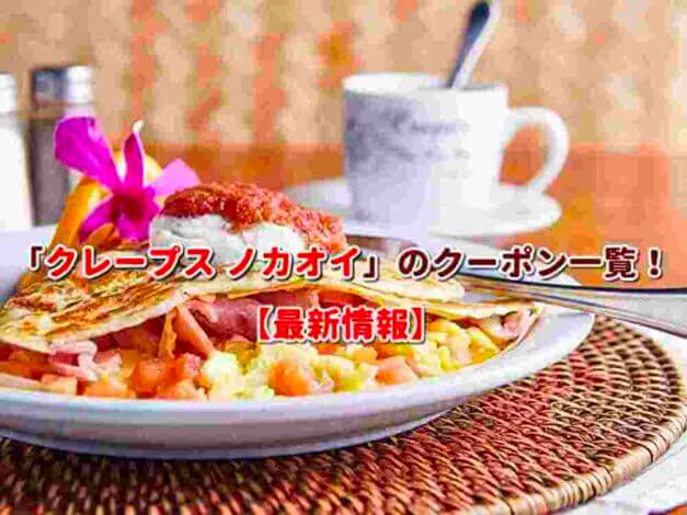 Crepes NoKa’Oi（クレープス ノカオイ）のクーポン一覧！【最新版】