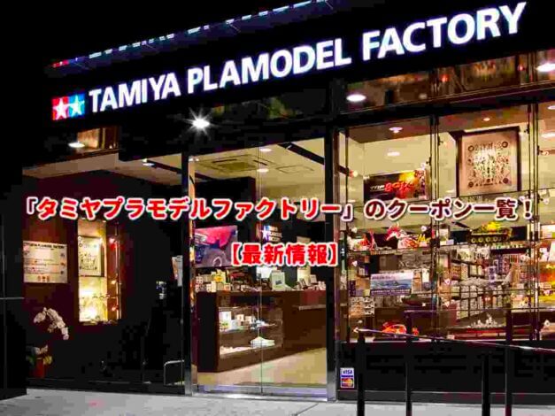「タミヤプラモデルファクトリー」のクーポン一覧！【最新版】