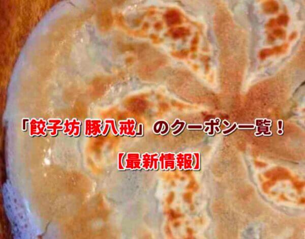 「餃子坊 豚八戒」のクーポン一覧！【最新版】