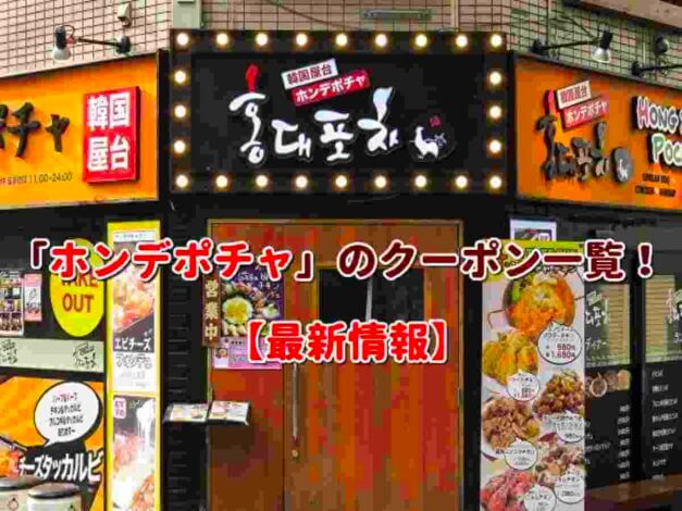 「ホンデポチャ」のクーポン一覧！【最新版】