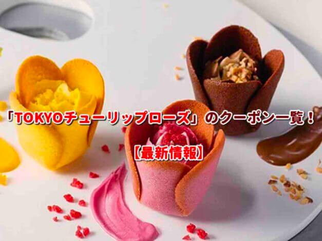 「TOKYOチューリップローズ」のクーポン一覧！【最新版】