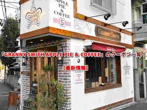 「GRANNY SMITH APPLE PIE ＆ COFFEE」のクーポン一覧！【最新版】