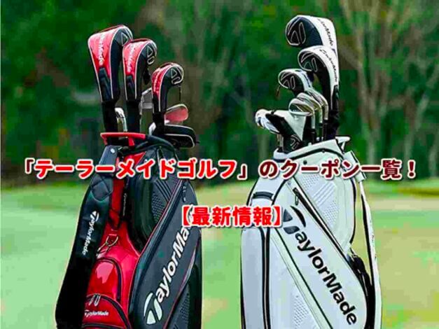「テーラーメイドゴルフ」のクーポン一覧！【最新版】