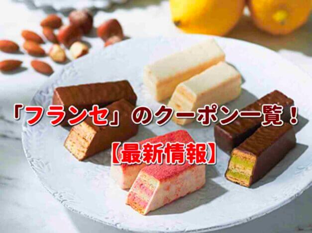 「フランセ」のクーポン一覧！【最新版】