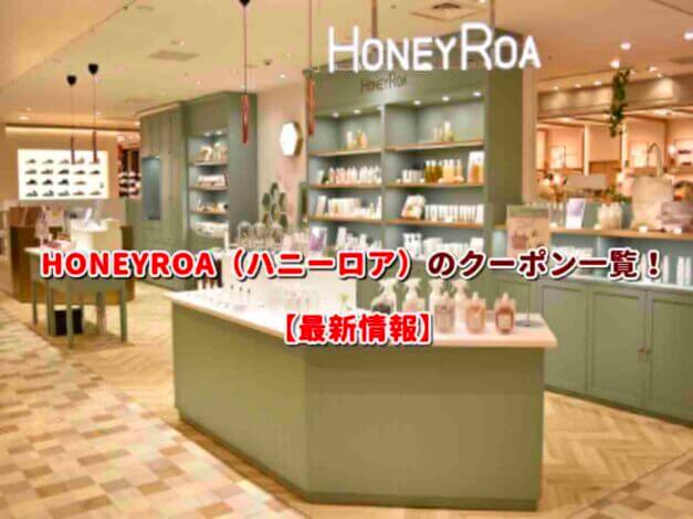 HONEYROA（ハニーロア）のクーポン一覧！【最新版】