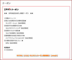 MYTHEL（ミセル）のエキテンクーポン掲載情報！【sample】