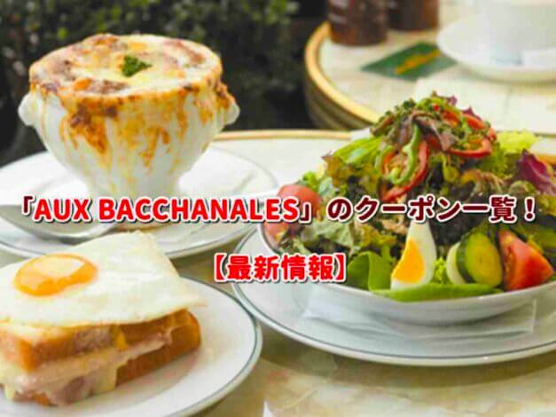 「AUX BACCHANALES」のクーポン一覧！【最新版】