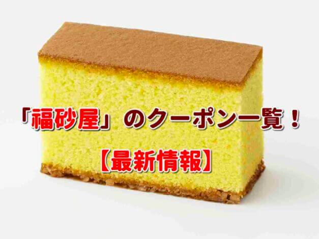 「福砂屋」のクーポン一覧！【最新版】