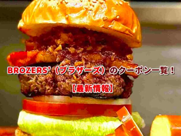 BROZERS’（ブラザーズ）のクーポン一覧！【最新版】