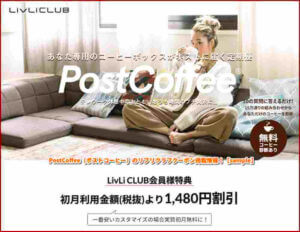 PostCoffee（ポストコーヒー）のリブリクラブクーポン掲載情報！【sample】