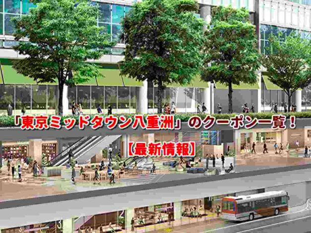 「東京ミッドタウン八重洲」のクーポン一覧！【最新版】