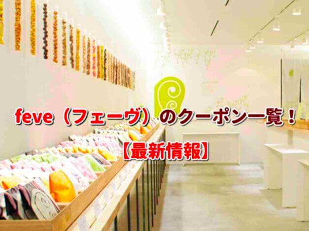 feve（フェーヴ）のクーポン一覧！【最新版】