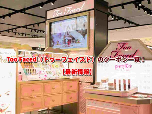 Too Faced（トゥーフェイスド）のクーポン一覧！【最新版】