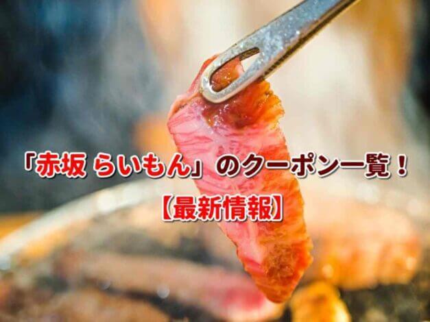「赤坂 らいもん」のクーポン一覧！【最新版】