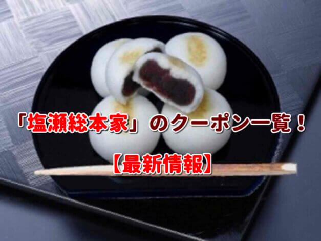 「塩瀬総本家」のクーポン一覧！【最新版】