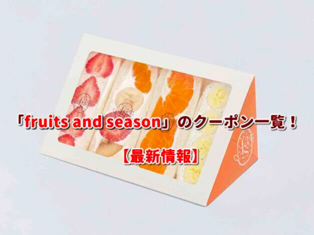 fruits and season（フルーツアンドシーズン）のクーポン一覧！【最新版】