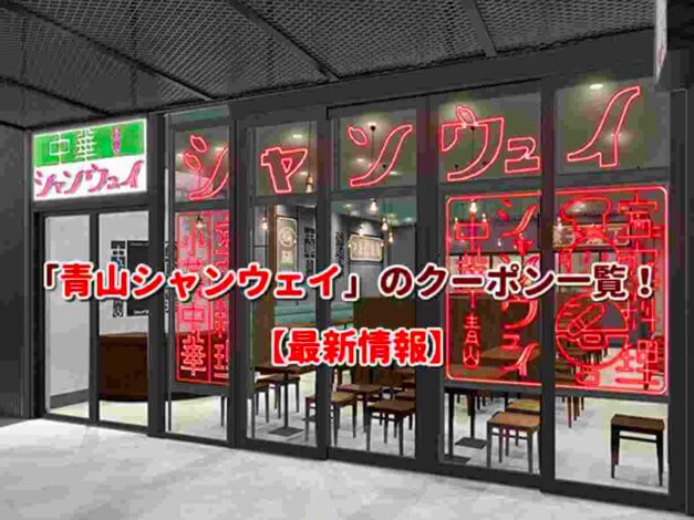 「青山シャンウェイ」のクーポン一覧！【最新版】